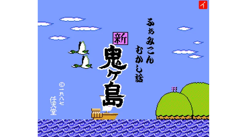 ふぁみこんむかし話 新・鬼ヶ島 後編