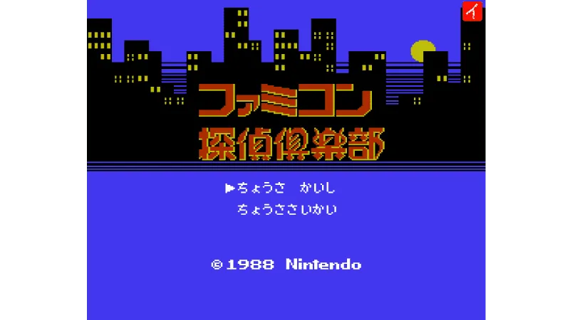 ファミコン探偵倶楽部 消えた後継者 後編