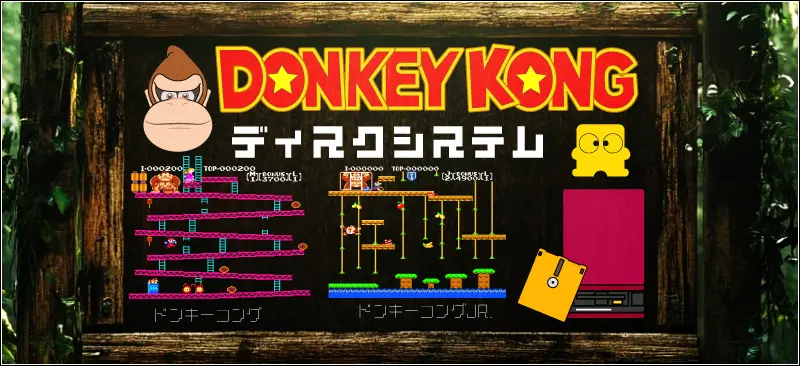 ファミコンまたはディスクシステムで遊べるドンキーコングタイトル