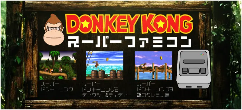 スーパーファミコンで遊べるドンキーコングタイトル