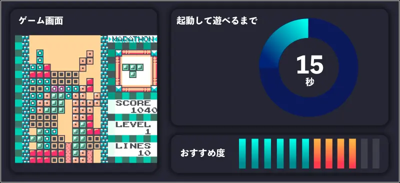 テトリスDXの起動して遊べるまでの時間とおすすめ度