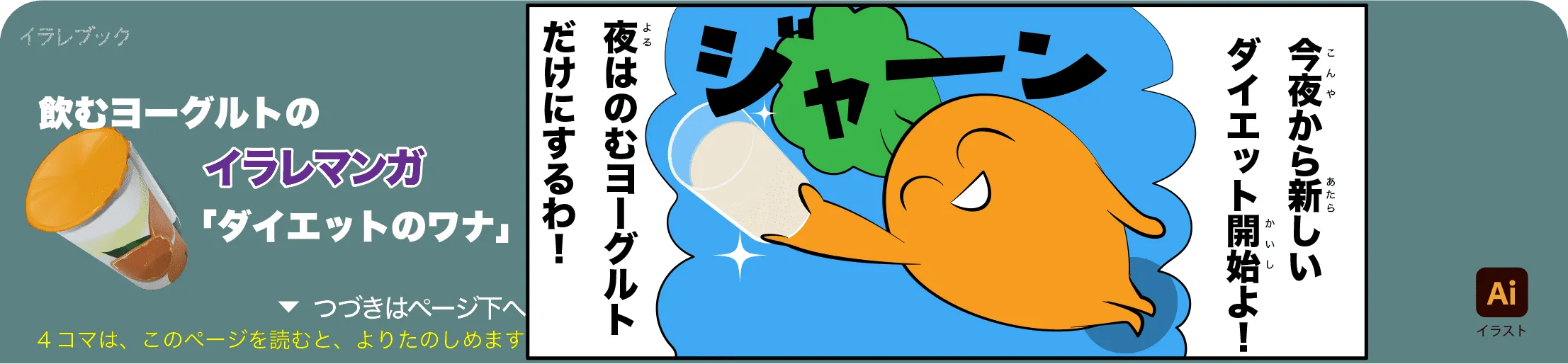 飲むヨーグルトの4コマ漫画の1コマ目