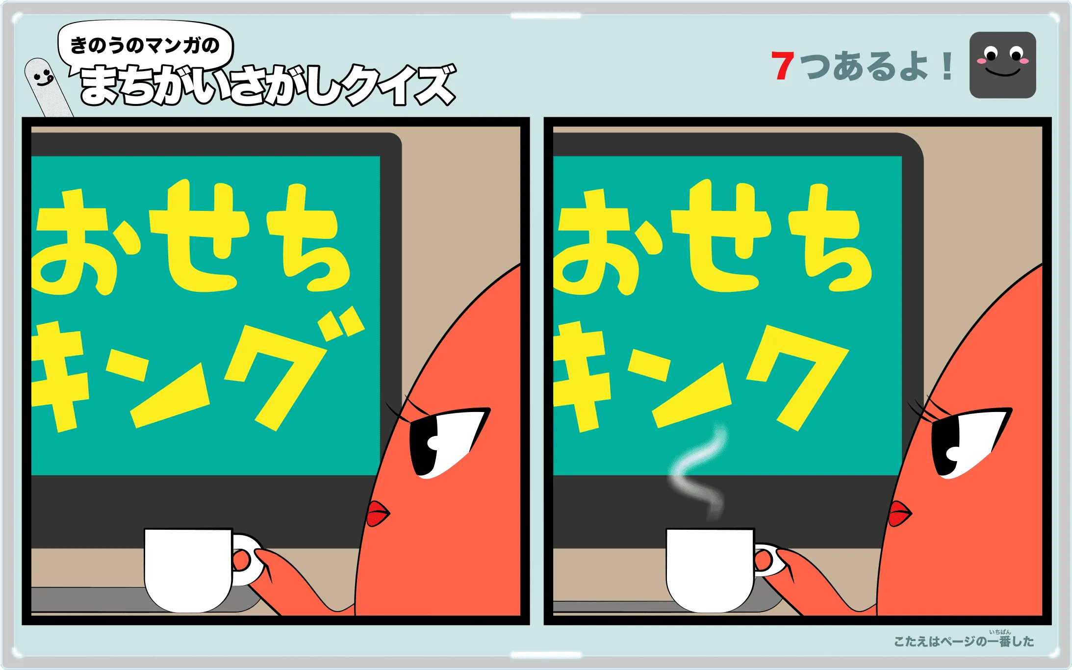 きのうのマンガの間違い探しクイズ　4コマ漫画「時の流れ」より