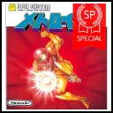 メトロイド 決戦! リドリーバージョン