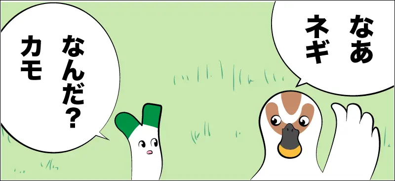 鴨ネギ