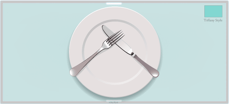ナイフとフォーク 食事中のサイン ティファニー式