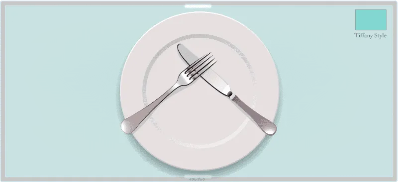 ナイフとフォーク 食事中のサイン ティファニー式