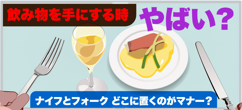 テーブルマナー 西洋料理 食事中のサイン イラストでわかるナイフとフォークの置き方 Eatingsign