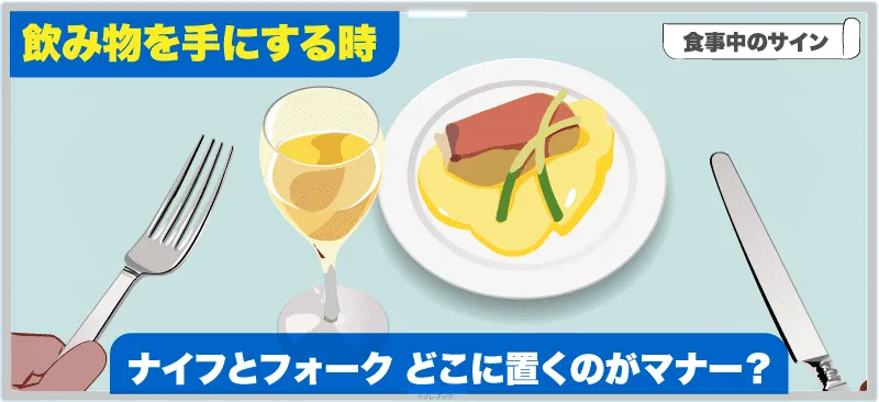 飲み物を手にする時、ナイフとフォークをどこに置くのがマナー？