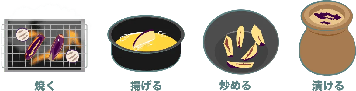 ナスは、焼いても、揚げても、炒めても、漬けても美味しい