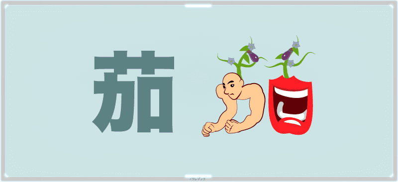 茄子の漢字の成り立ち