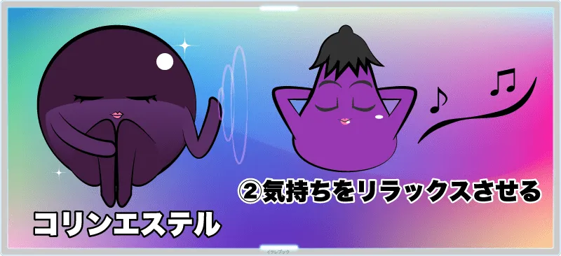 コリンエステルの効果②気持ちをリラックスさせる