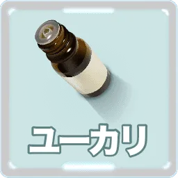 ユーカリ