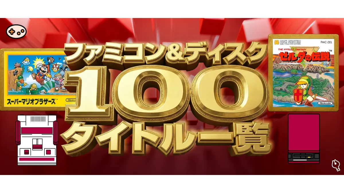 スイッチで遊べるファミコン&ディスクシステム全103タイトル一覧と