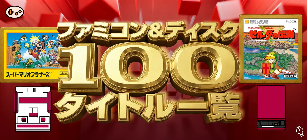 ファミコン&ディスクシステム