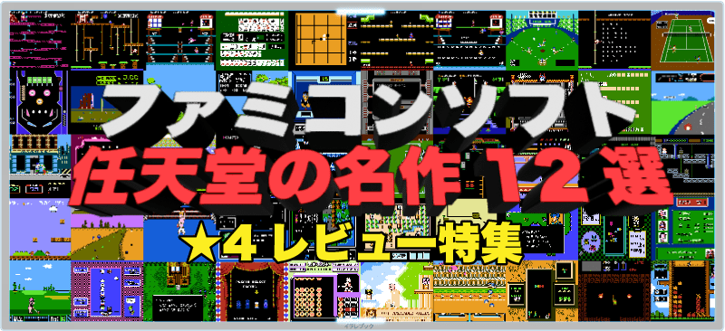 ファミコンソフト名作12選〜★4レビュー特集〜