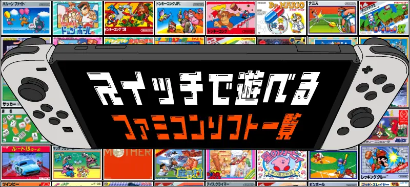 ファミコン全80本