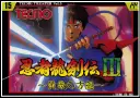 忍者龍剣伝Ⅲ 黄泉の方船