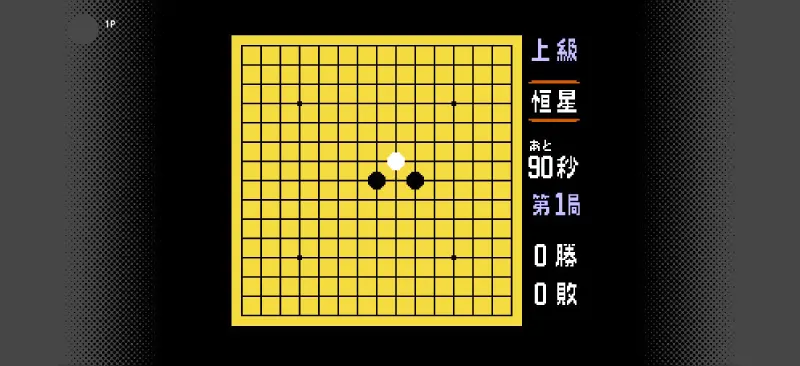 五目ならべ 連珠のゲーム画面