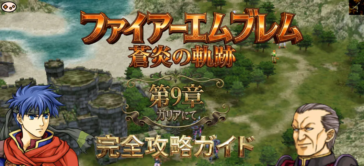 第9章「ガリアにて」プレビュー - ラグズ王国ガリアでの新たな展開