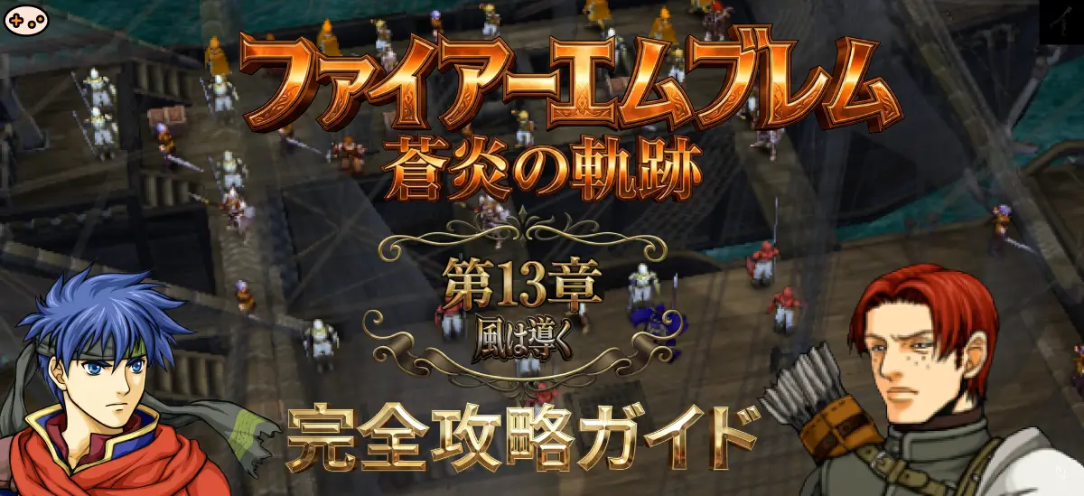 第13章「ベグニオンの使者」マップ概要