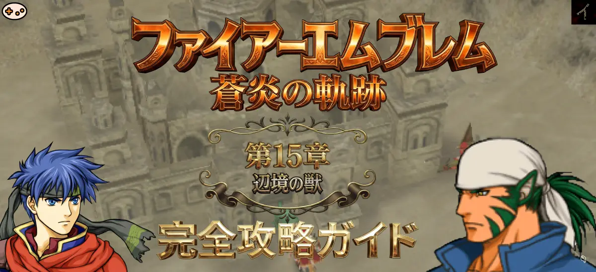 第15章「辺境の獣」プレビュー - 砂漠マップでラグズと遭遇