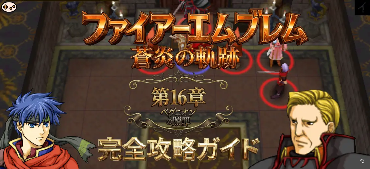 第16章「ベグニオンの贖罪」プレビュー - ベグニオンの街を舞台にした章