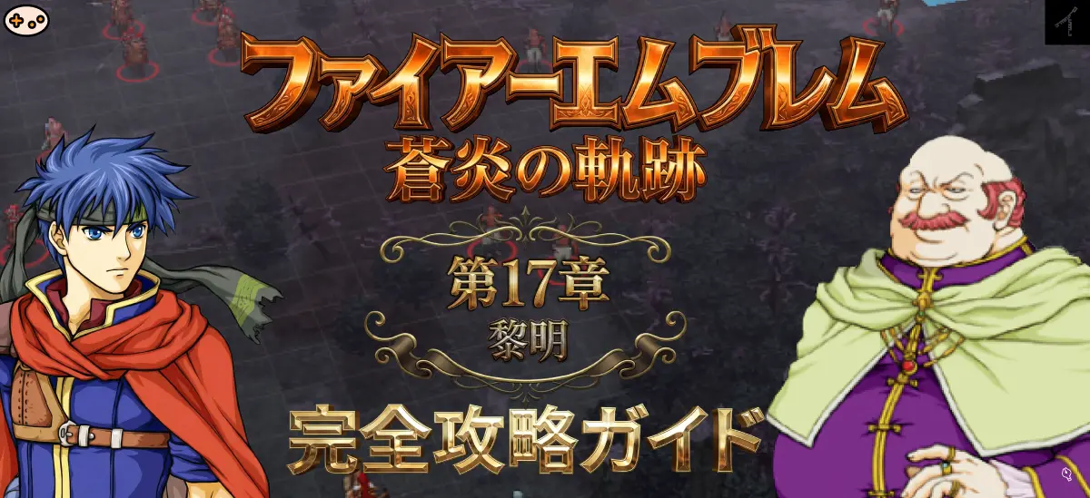 第17章「ベグニオンの使者」マップ概要