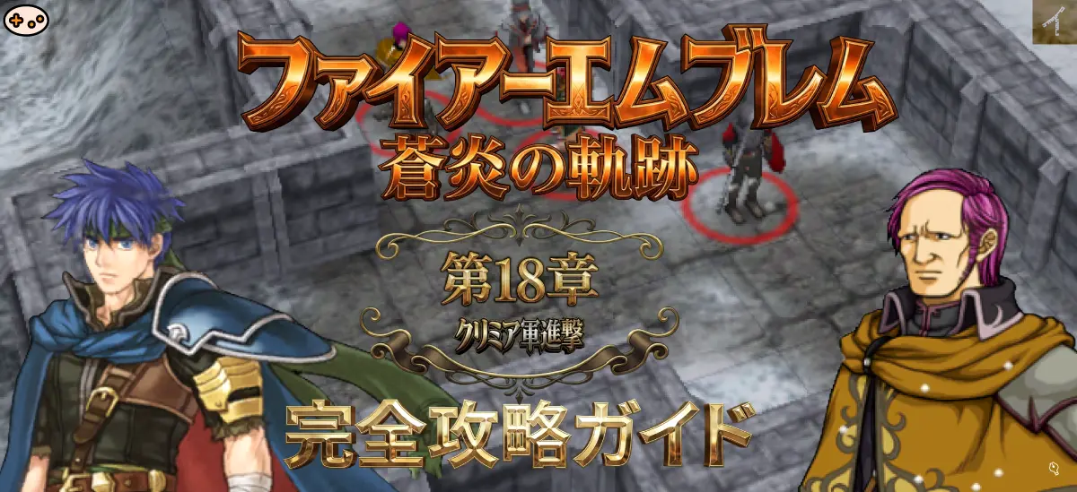 第18章「ベグニオンの使者」マップ概要