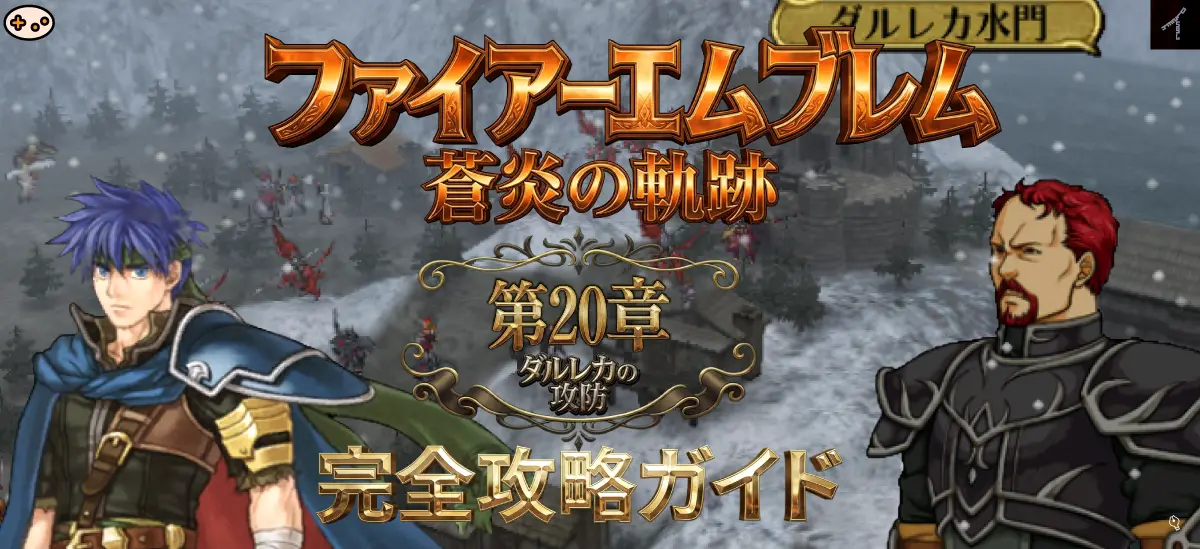 第20章「ベグニオンの使者」マップ概要