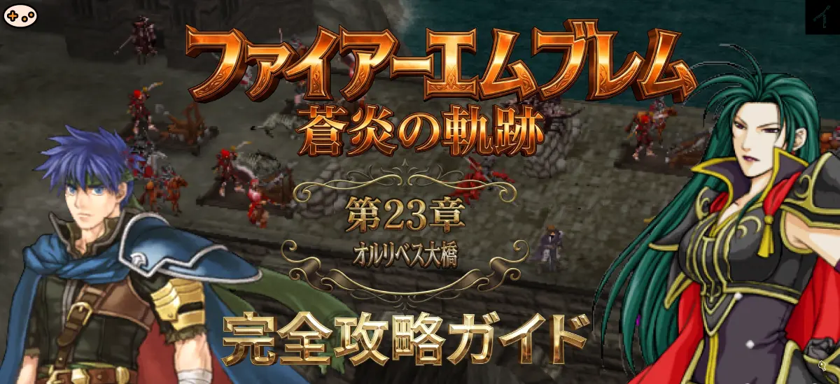 第23章「オルリベス大橋」プレビュー - ハール加入、落とし穴多数のマップ