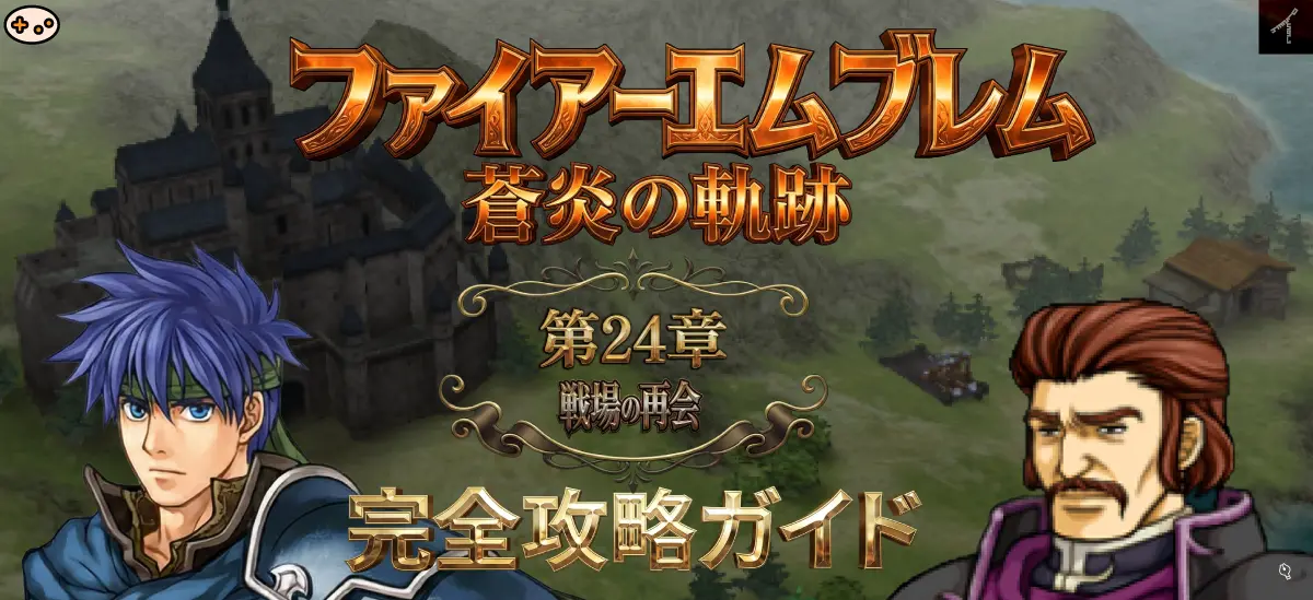 第24章 戦場の再会