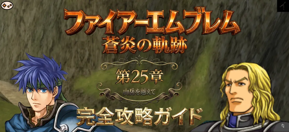 第25章「山岳を越えて」プレビュー - 山岳マップでグローメル撃破を目指す
