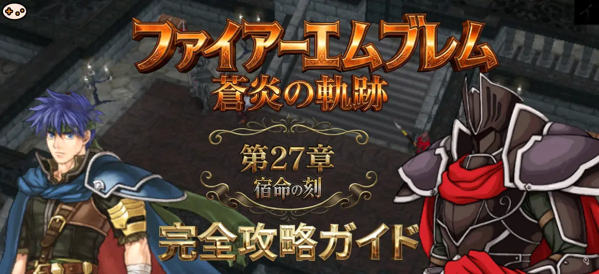 第27章「宿命の刻」プレビュー - 漆黒の騎士との一騎打ち