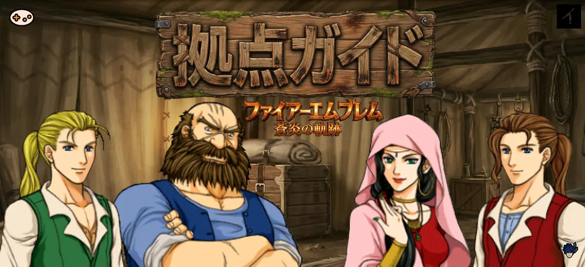 蒼炎の軌跡 拠点システム概要 - 戦支度・育成・支援・情報・記録の5つの機能を図解