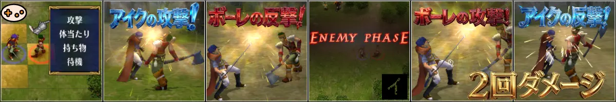 攻撃すると、相手も射程内なら「反撃」してくる