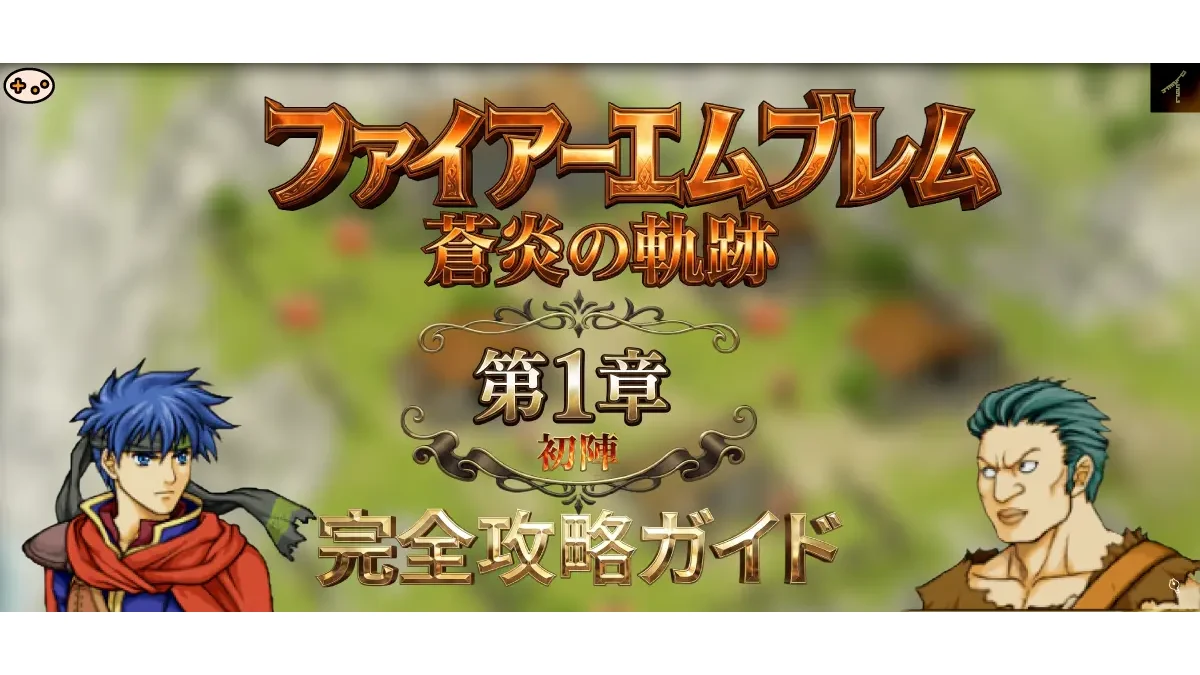 蒼 炎 の 軌跡 攻略