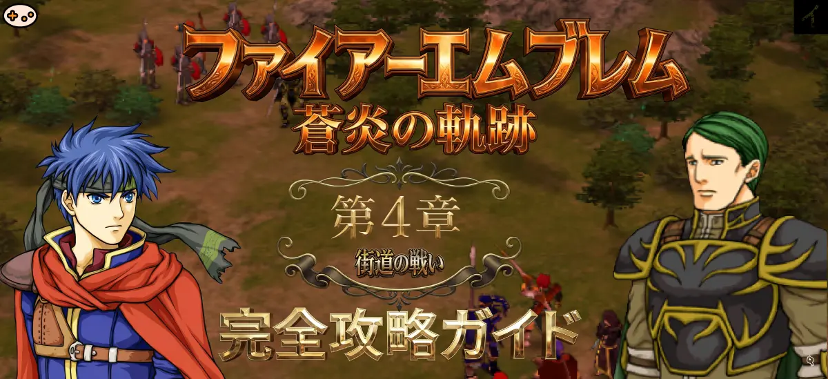 ファイアーエムブレム 蒼炎の軌跡 第4章「街道の戦い」完全攻略ガイド - セネリオ加入・マイジン撃破
