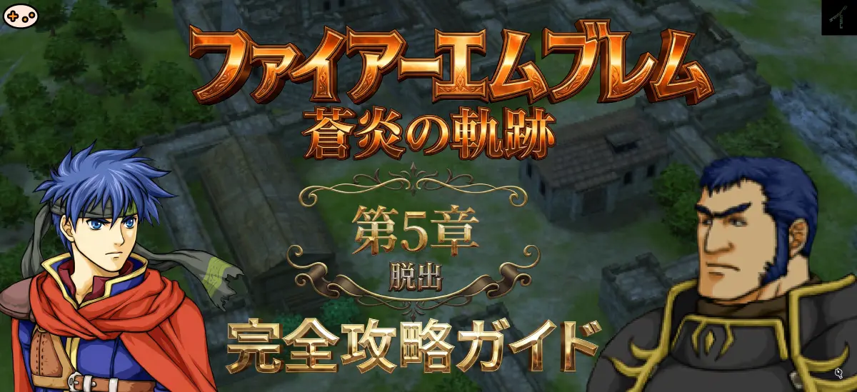 第5章「脱出」プレビュー - 6ターン防衛戦