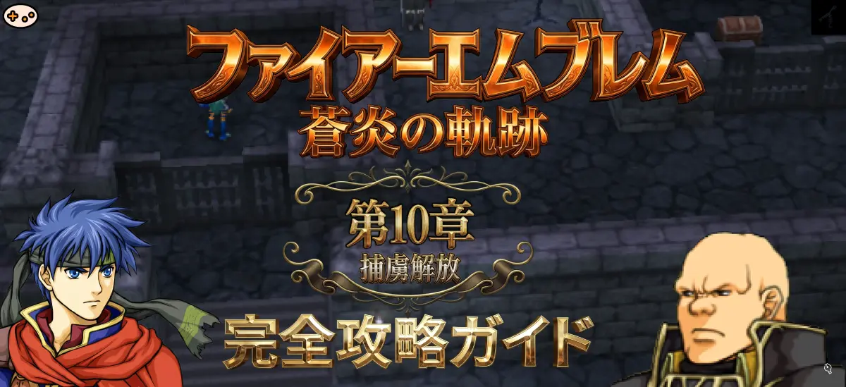 第10章「捕虜解放」