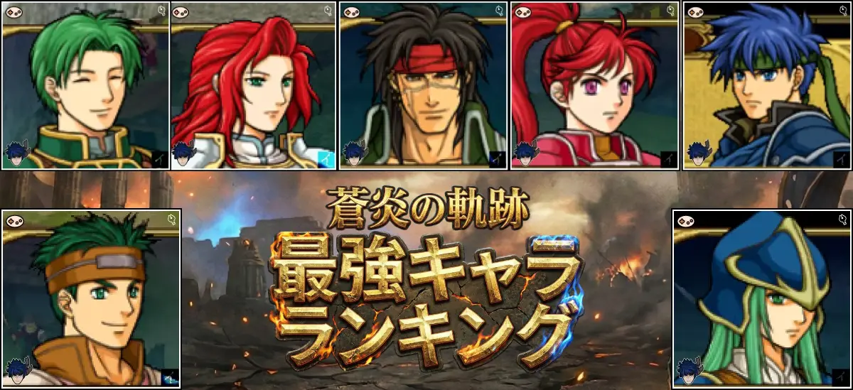 【2026年版】蒼炎の軌跡 最強キャラランキングTOP20イメージ