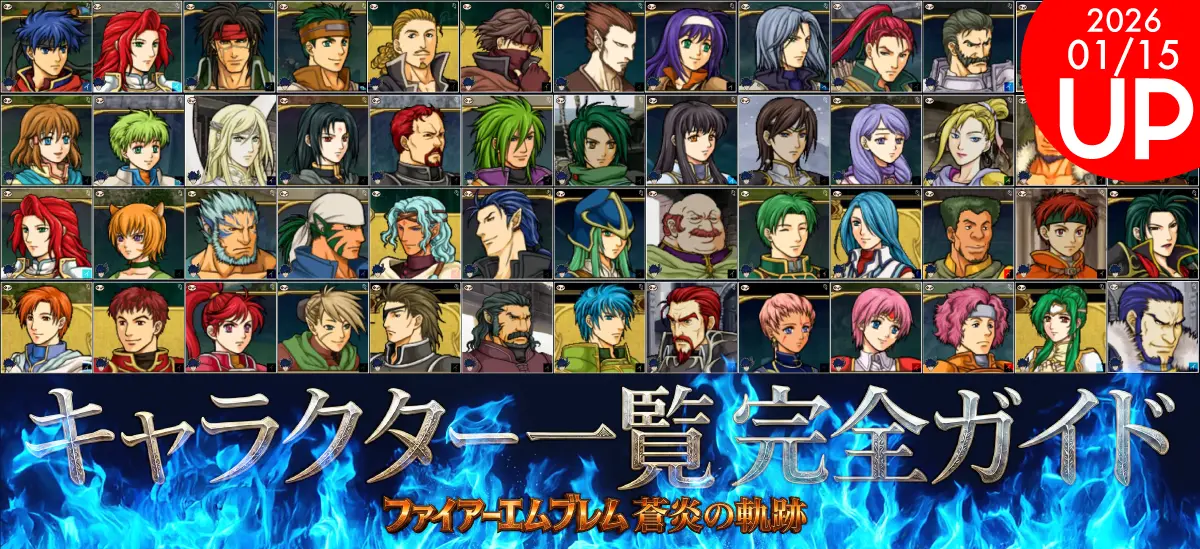 蒼炎の軌跡】キャラクター一覧 完全ガイド｜全46名+5名S〜Cランク評価