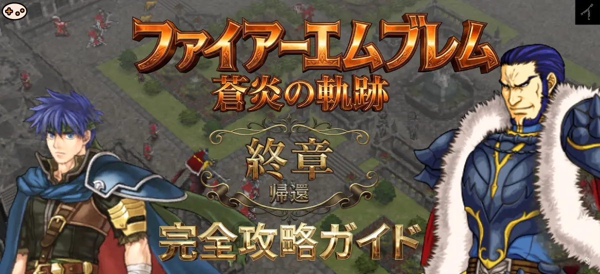 終章「帰還」プレビュー - 狂王アシュナードとの最終決戦
