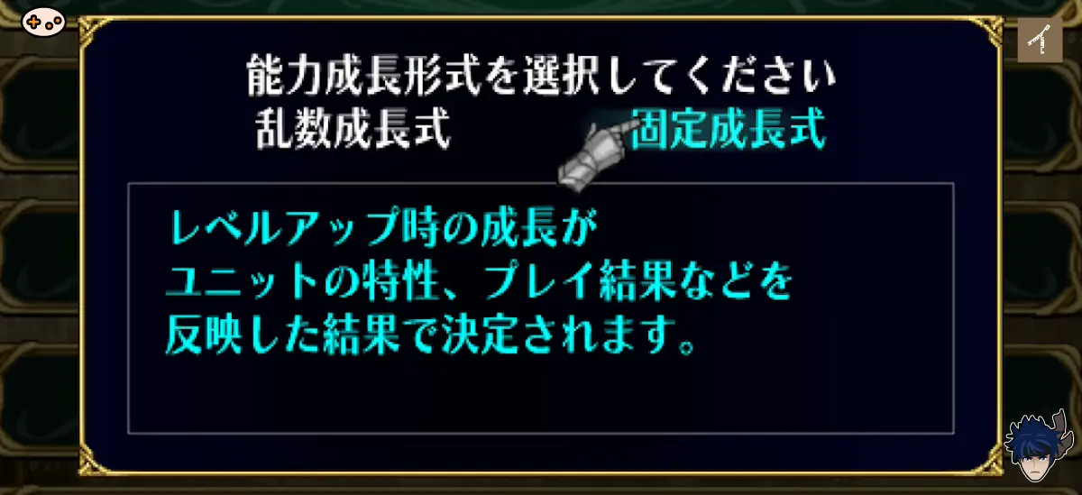 「固定成長モード」を選択する画面スクリーンショット