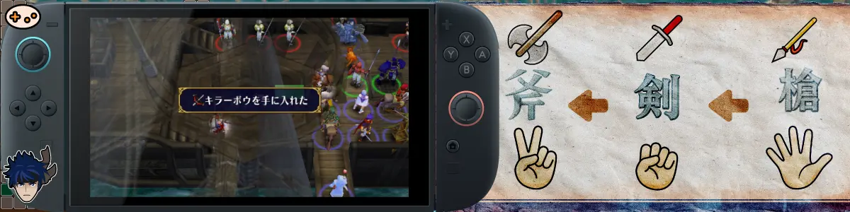 蒼炎の軌跡 スイッチ2での表示とジャンケンで置き換えて考える三すくみの覚え方