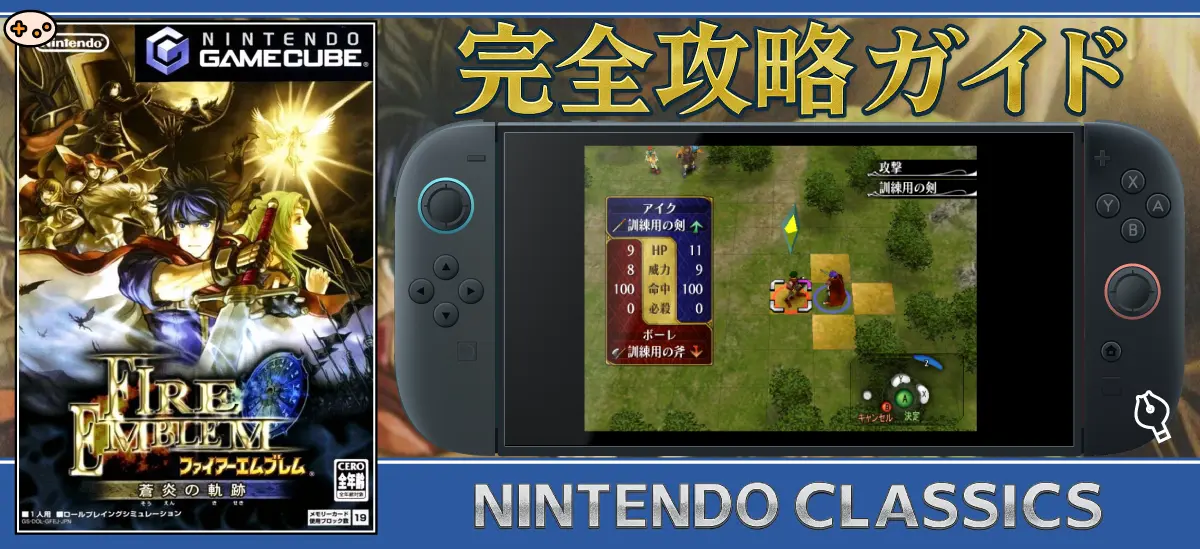 ファイアーエムブレム蒼炎の軌跡のアイクと仲間たちの集合イラストとスイッチ2でのゲーム画面