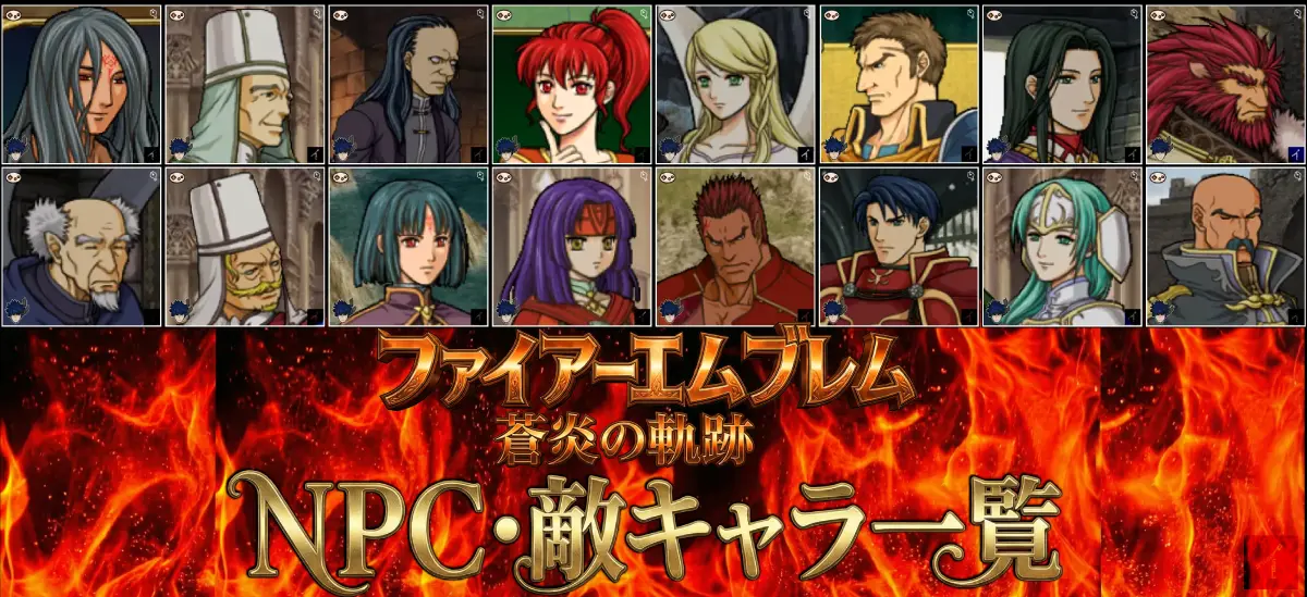 NPC・敵キャラクター完全一覧