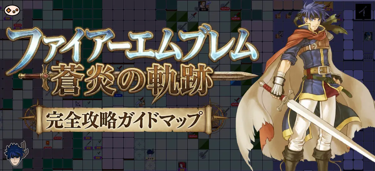 蒼炎の軌跡 攻略トップ