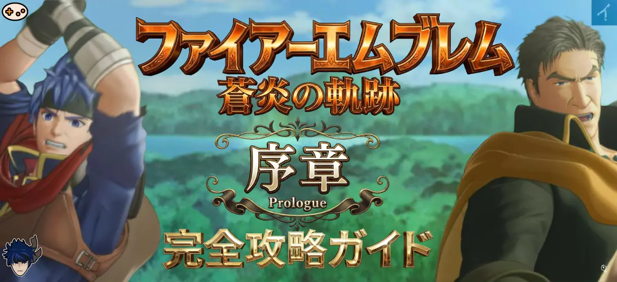 ファイアーエムブレム 蒼炎の軌跡 序章「傭兵」完全攻略ガイド - アイクとグレイルの訓練シーン
