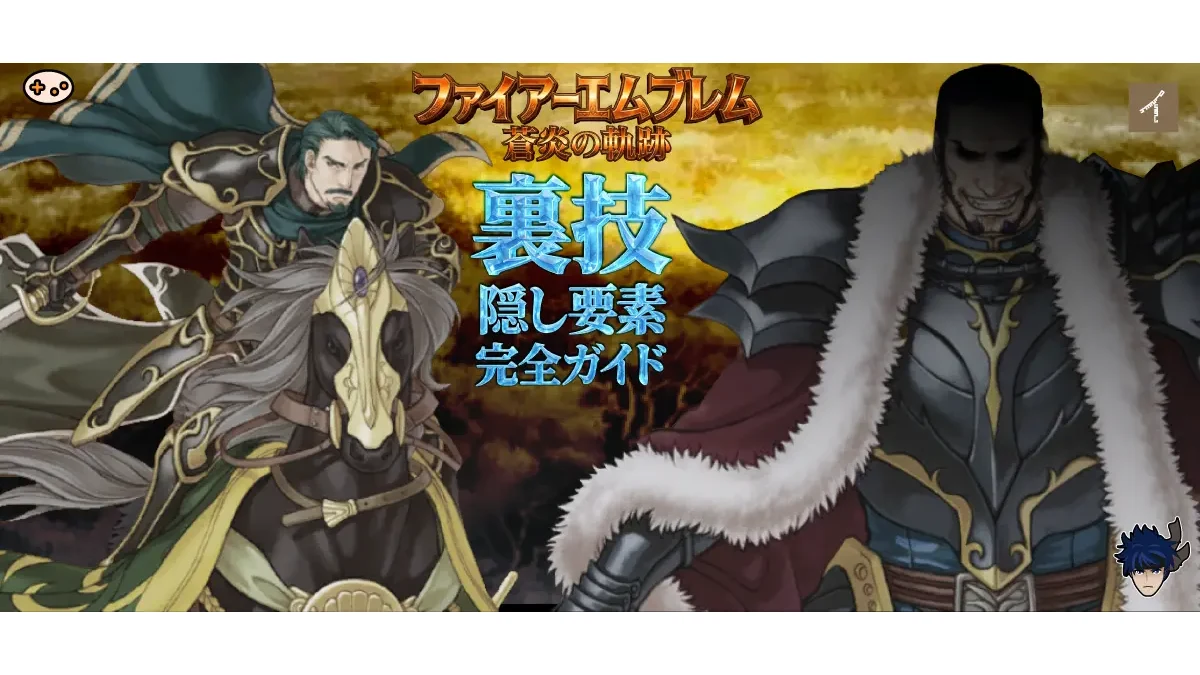 ファイアーエムブレム蒼炎の軌跡 裏技